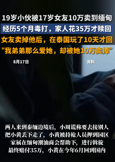 19岁小伙被17岁女友10万卖到缅甸，经历5个月毒打，家人花35万才赎回?