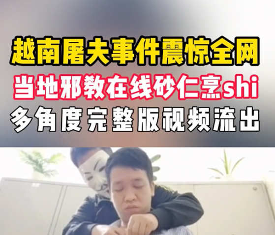 今日爆料！无码版越南屠夫邪教血祭食人现场视频，挑战心理极限敢看吗？-吃瓜网